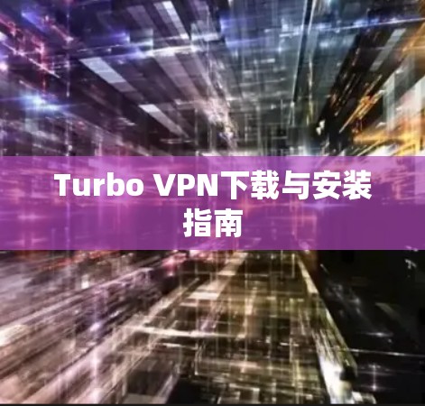Turbo VPN下载与安装指南