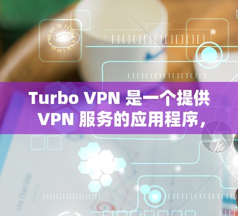 Turbo VPN 是一个提供 VPN 服务的应用程序,用户可以通过以下步骤在苹果设备上下载和安装 Turbo VPN Turbo VPN 是一个提供 VPN 服务的应用程序,用户可以通过以下步骤在苹果设备上下载和安装 Turbo VPN
