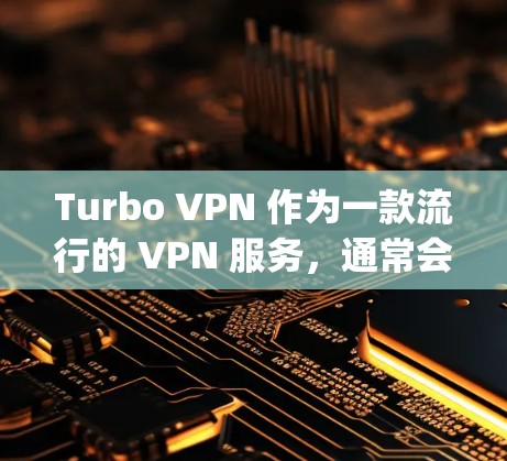 Turbo VPN 作为一款流行的 VPN 服务，通常会在主流平台提供应用支持，包括苹果的 App Store。以下是获取 Turbo VPN 苹果版本的步骤