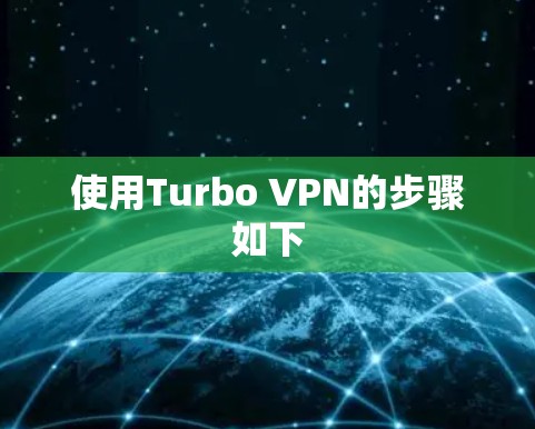 使用Turbo VPN的步骤如下
