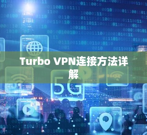 Turbo VPN连接方法详解