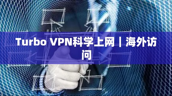 Turbo VPN科学上网｜海外访问