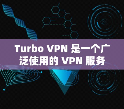 Turbo VPN 是一个广泛使用的 VPN 服务，用户可以通过其客户端测试不同服务器节点的速度。以下是测试 Turbo VPN 节点速度的方法和建议