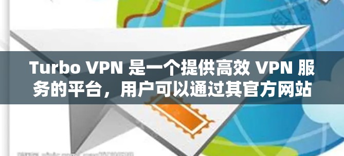 Turbo VPN 是一个提供高效 VPN 服务的平台，用户可以通过其官方网站或应用程序查看和选择适合的服务器节点。以下是一些关于 Turbo VPN 节点列表和服务器测速的一些信息和建议