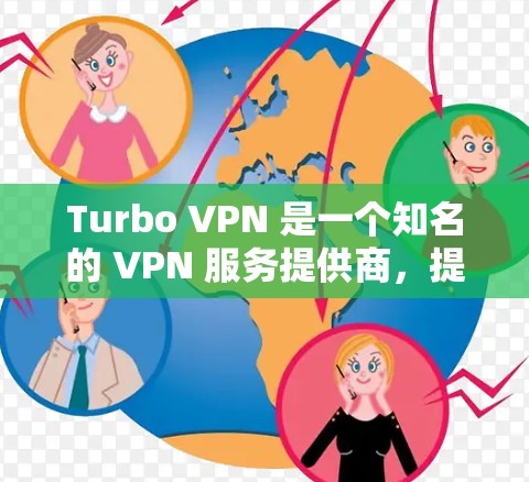 Turbo VPN 是一个知名的 VPN 服务提供商，提供高速、稳定的 VPN 服务。如果你需要推荐 Turbo VPN 的机场节点，可以根据以下因素来选择