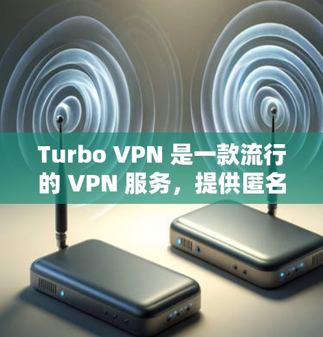 Turbo VPN 是一款流行的 VPN 服务，提供匿名网络连接、防止被追踪以及访问受限制的内容等功能。以下是使用 Turbo VPN 在 机场订阅 和 配置 的基本教程