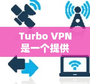 Turbo VPN 是一个提供 VPN 服务的公司，用户可以通过其官网或应用商店下载客户端。以下是一些可能的访问途径