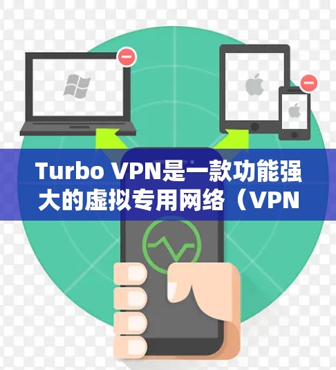 Turbo VPN是一款功能强大的虚拟专用网络（VPN）服务，旨在提供隐私保护、网络安全和内容访问的多重功能。以下是对Turbo VPN功能的详细分析
