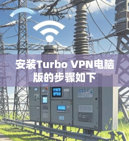 安装Turbo VPN电脑版的步骤如下