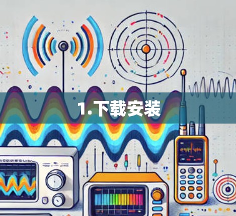 1.下载安装