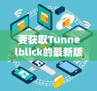 要获取Tunnelblick的最新版本，请按照以下步骤操作