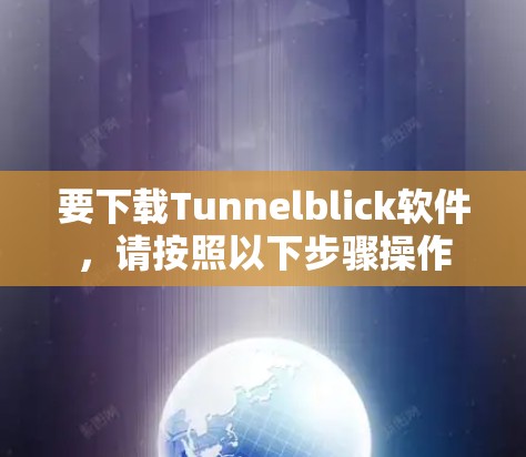 要下载Tunnelblick软件，请按照以下步骤操作