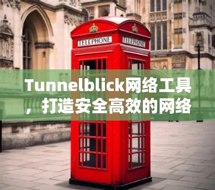 Tunnelblick网络工具，打造安全高效的网络连接解决方案