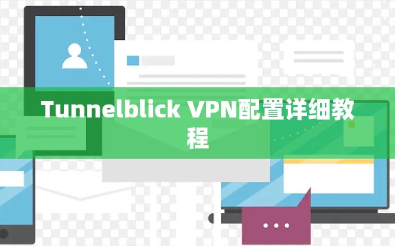 Tunnelblick VPN配置详细教程