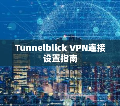 Tunnelblick VPN连接设置指南