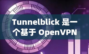 Tunnelblick 是一个基于 OpenVPN 协议的 VPN 客户端，用于在 macOS 上连接到 VPN 服务器。以下是使用 Tunnelblick 客户端配置 VPN 的基本步骤