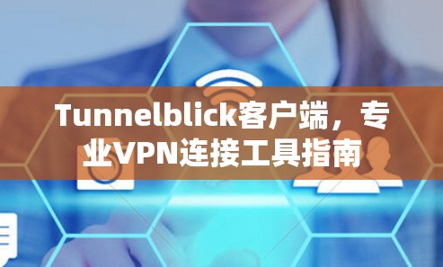 Tunnelblick客户端，专业VPN连接工具指南