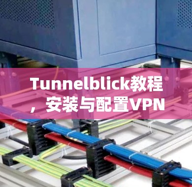 Tunnelblick教程，安装与配置VPN客户端