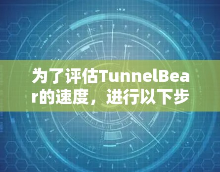 为了评估TunnelBear的速度，进行以下步骤