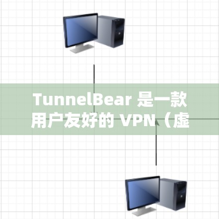 TunnelBear 是一款用户友好的 VPN（虚拟专用网络）软件，旨在帮助用户保护隐私、匿名化网络流量，并访问受限制的内容。以下是使用 TunnelBear 的基本方法