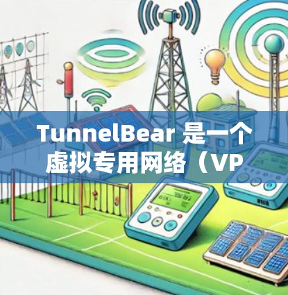 TunnelBear 是一个虚拟专用网络（VPN）服务提供商，用户可以通过其客户端连接到多个服务器节点（通常称为节点）以下是关于 TunnelBear 节点管理的一些常见问题和解答
