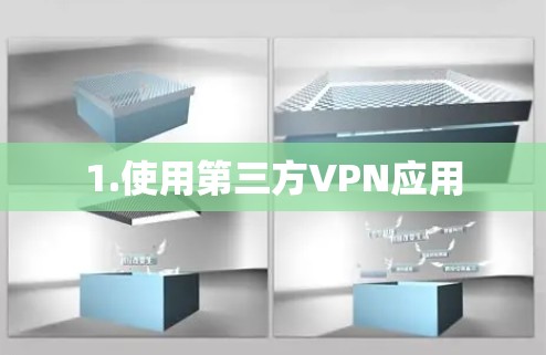 1.使用第三方VPN应用