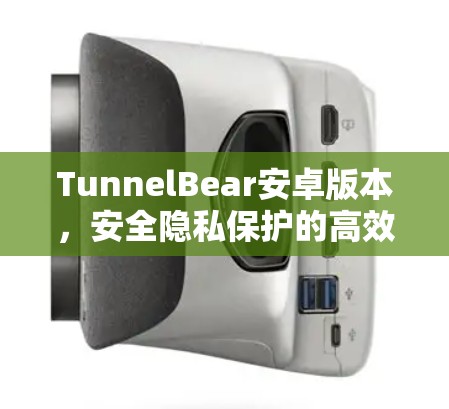 TunnelBear安卓版本，安全隐私保护的高效解决方案