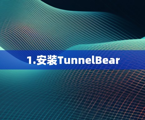 1.安装TunnelBear