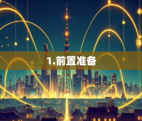 1.前置准备