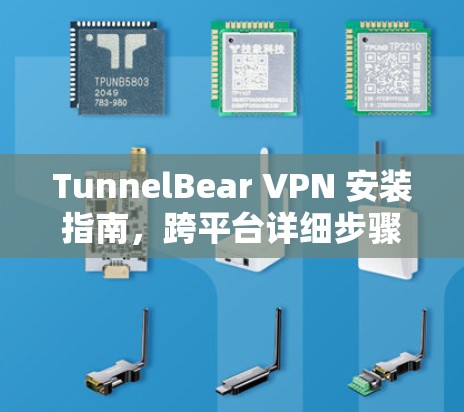 TunnelBear VPN 安装指南，跨平台详细步骤