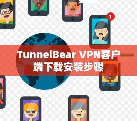 TunnelBear VPN客户端下载安装步骤