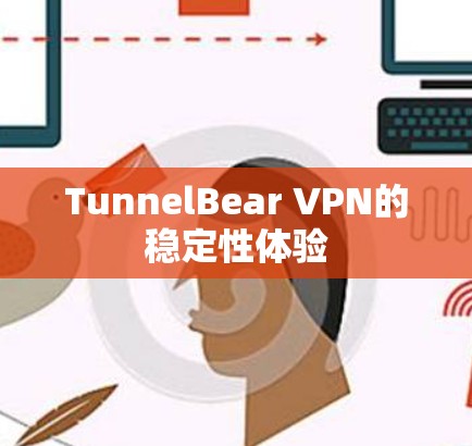 TunnelBear VPN的稳定性体验