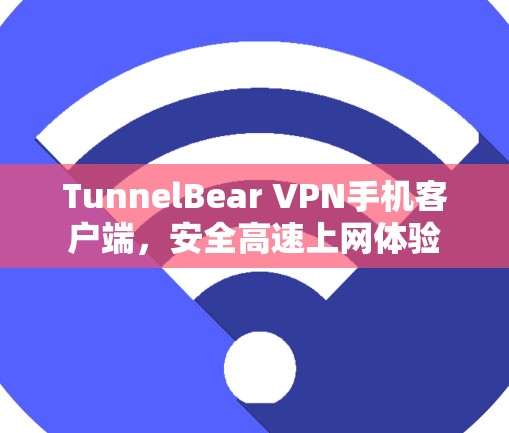 TunnelBear VPN手机客户端，安全高速上网体验