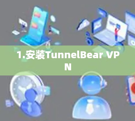 1.安装TunnelBear VPN
