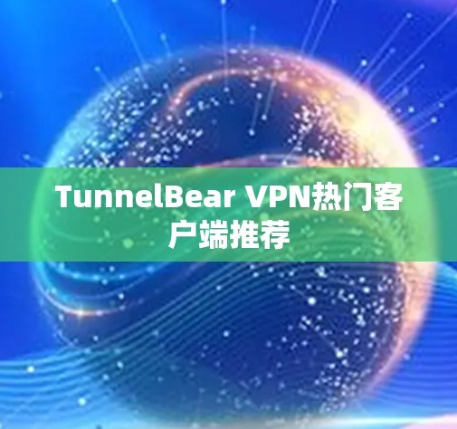 TunnelBear VPN热门客户端推荐