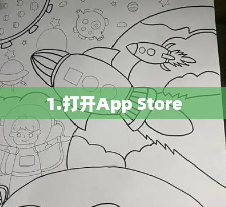 1.打开App Store