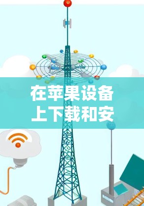 在苹果设备上下载和安装TunnelBear VPN，您可以按照以下步骤操作