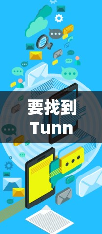 要找到TunnelBear VPN的官方下载入口，请按照以下步骤操作