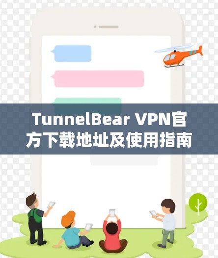 TunnelBear VPN官方下载地址及使用指南