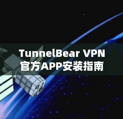 TunnelBear VPN官方APP安装指南
