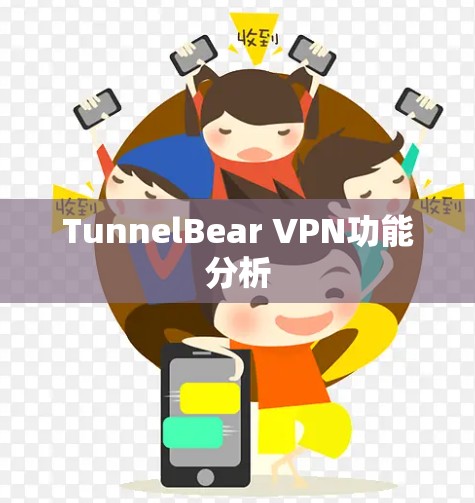 TunnelBear VPN功能分析