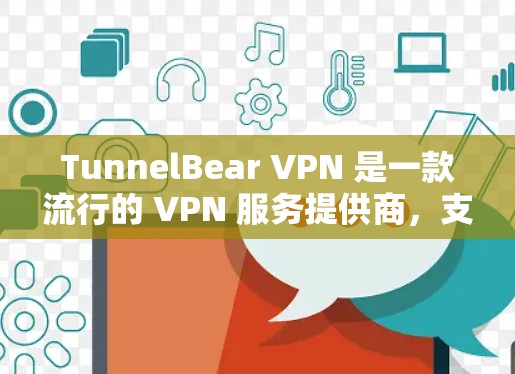 TunnelBear VPN 是一款流行的 VPN 服务提供商，支持多种平台，包括 Android。以下是关于 TunnelBear VPN 安卓客户端的一些信息和步骤