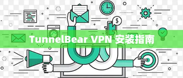 TunnelBear VPN 安装指南