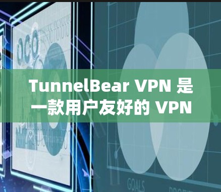 TunnelBear VPN 是一款用户友好的 VPN 服务，支持在 Windows 系统上进行配置。以下是配置 TunnelBear VPN 的基本步骤