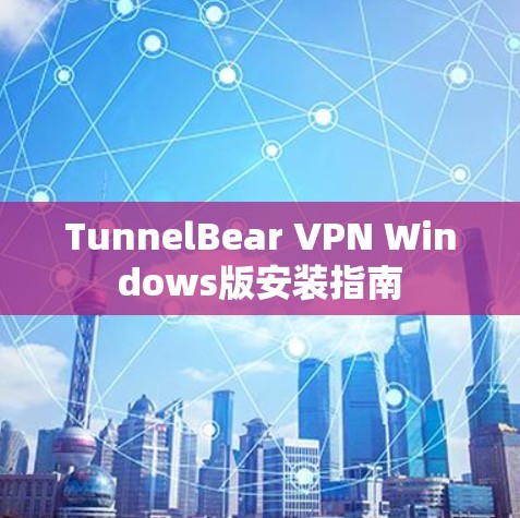 TunnelBear VPN Windows版安装指南