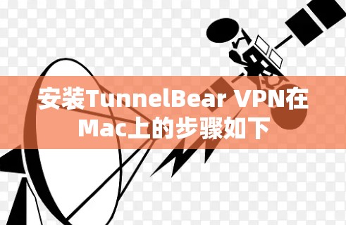 安装TunnelBear VPN在Mac上的步骤如下