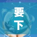 要下载TunnelBear VPN的免费版本，请按照以下步骤操作