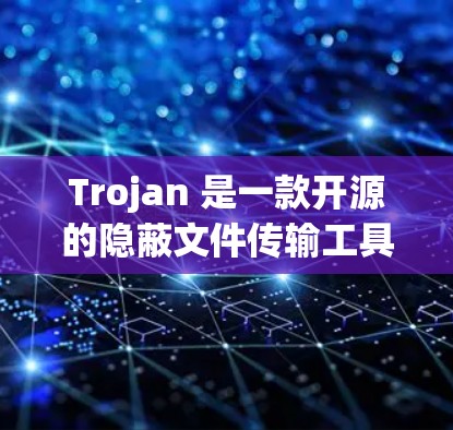 Trojan 是一款开源的隐蔽文件传输工具，旨在为用户提供匿名、安全的文件传输方式。截至 2024 年 7 月，Trojan 的最新版本是 v.10.