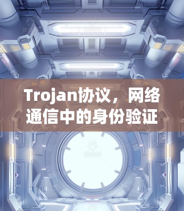 Trojan协议，网络通信中的身份验证机制