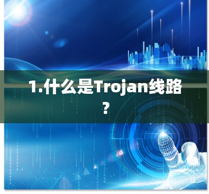 1.什么是Trojan线路？